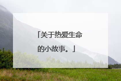 关于热爱生命的小故事。