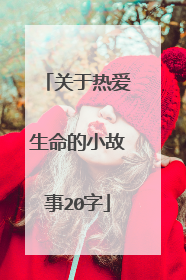 关于热爱生命的小故事20字