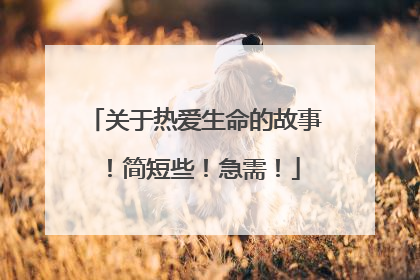 关于热爱生命的故事！简短些！急需！