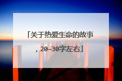 关于热爱生命的故事，20—30字左右