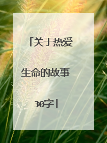 关于热爱生命的故事30字