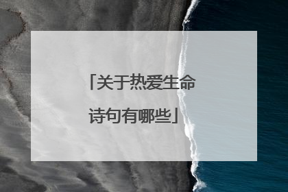 关于热爱生命诗句有哪些