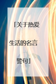 关于热爱生活的名言警句