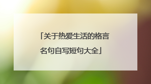 关于热爱生活的格言名句自写短句大全
