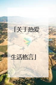 关于热爱生活格言