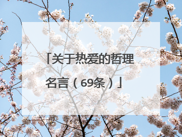 关于热爱的哲理名言（69条）