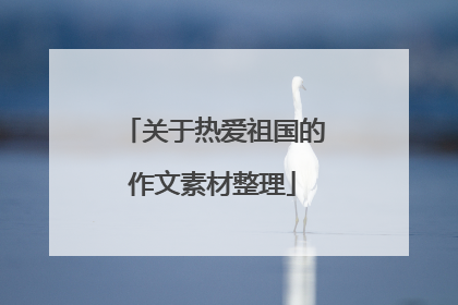 关于热爱祖国的作文素材整理