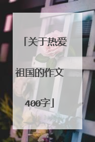 关于热爱祖国的作文400字