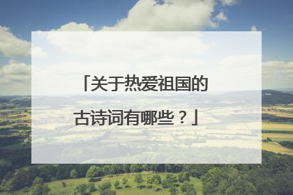 关于热爱祖国的古诗词有哪些?