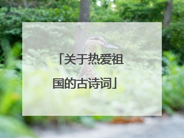关于热爱祖国的古诗词