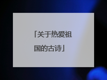 关于热爱祖国的古诗