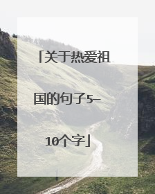 关于热爱祖国的句子5—10个字
