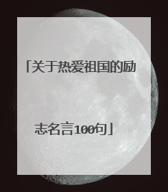 关于热爱祖国的励志名言100句