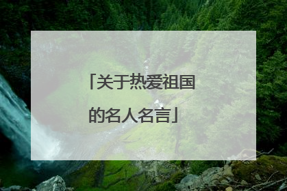 关于热爱祖国的名人名言