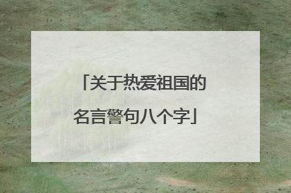 关于热爱祖国的名言警句八个字