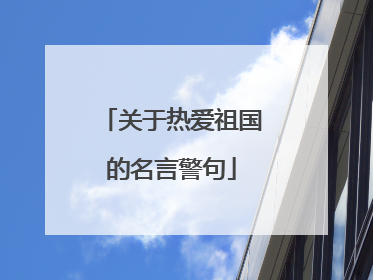 关于热爱祖国的名言警句