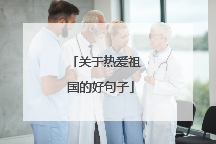 关于热爱祖国的好句子