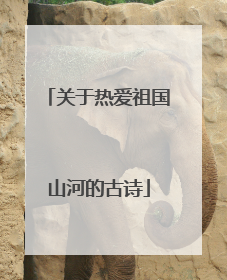 关于热爱祖国山河的古诗