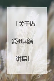 关于热爱祖国演讲稿