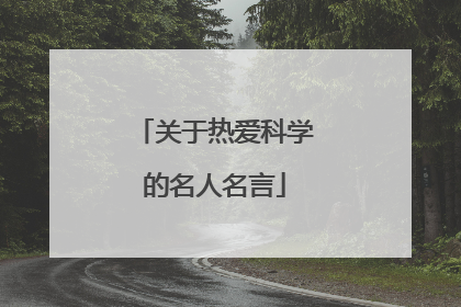 关于热爱科学的名人名言