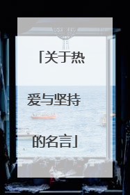 关于热爱与坚持的名言