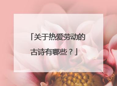 关于热爱劳动的古诗有哪些?