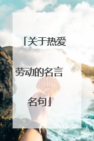 关于热爱劳动的名言名句