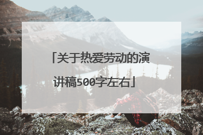 关于热爱劳动的演讲稿500字左右