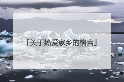 关于热爱家乡的格言