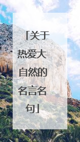 关于热爱大自然的名言名句