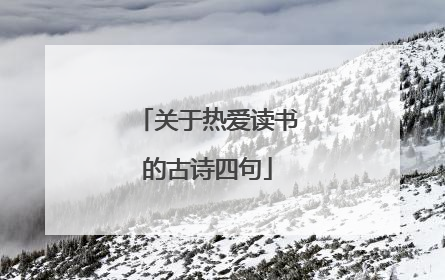 关于热爱读书的古诗四句