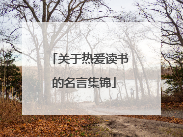 关于热爱读书的名言集锦