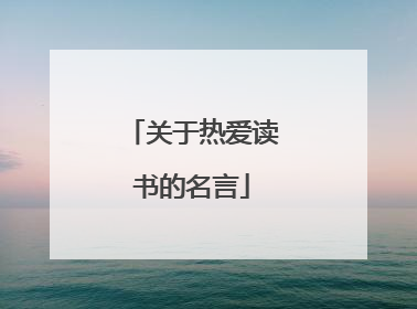 关于热爱读书的名言