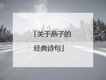 关于燕子的经典诗句