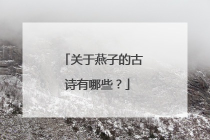关于燕子的古诗有哪些?