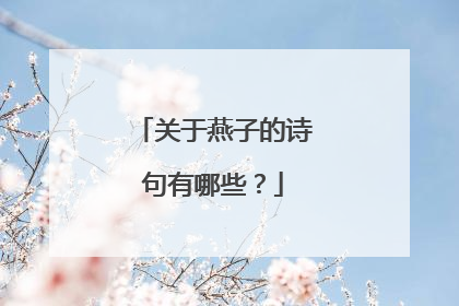 关于燕子的诗句有哪些?