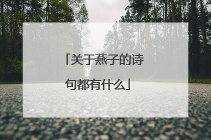 关于燕子的诗句都有什么