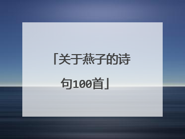 关于燕子的诗句100首