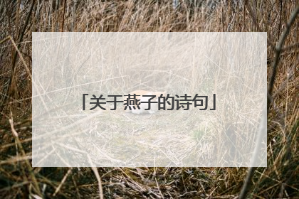 关于燕子的诗句