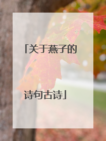 关于燕子的诗句古诗