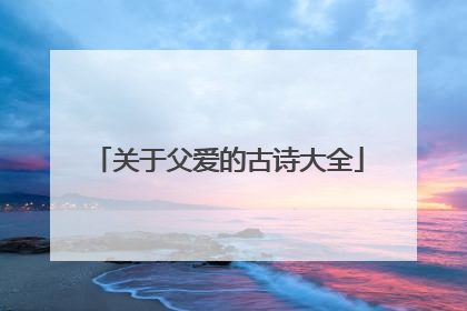关于父爱的古诗大全