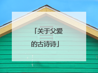 关于父爱的古诗诗