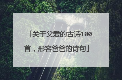 关于父爱的古诗100首，形容爸爸的诗句