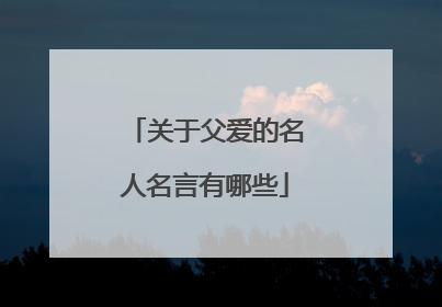 关于父爱的名人名言有哪些