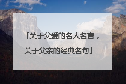 关于父爱的名人名言，关于父亲的经典名句