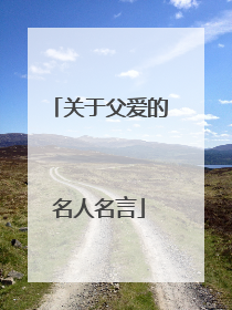 关于父爱的名人名言