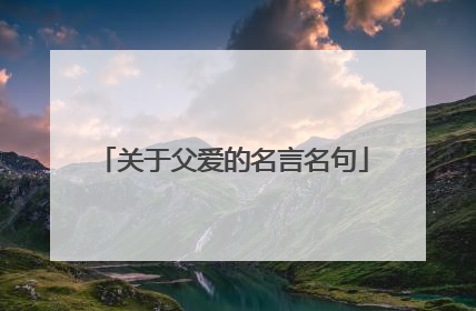 关于父爱的名言名句