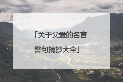 关于父爱的名言警句摘抄大全