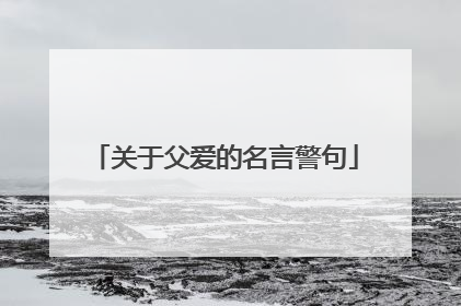关于父爱的名言警句