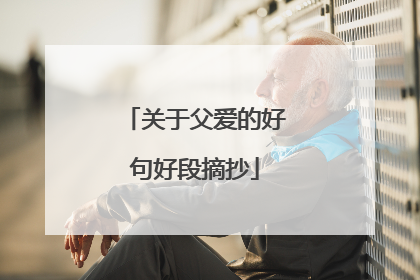 关于父爱的好句好段摘抄